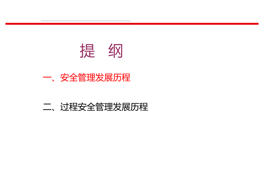 过程安全管理(psm)简介_第2页