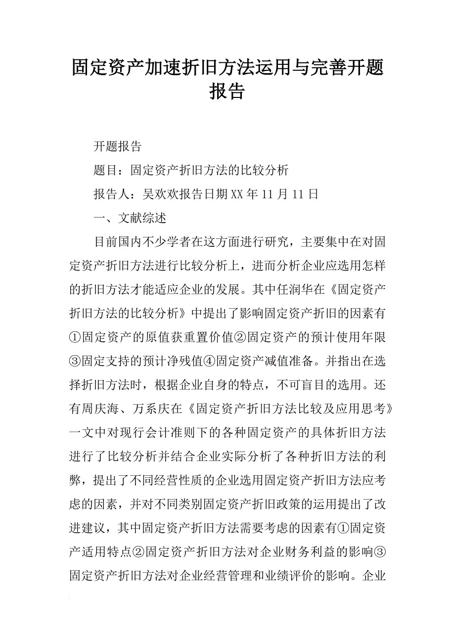 固定资产加速折旧方法运用与完善开题报告_第1页