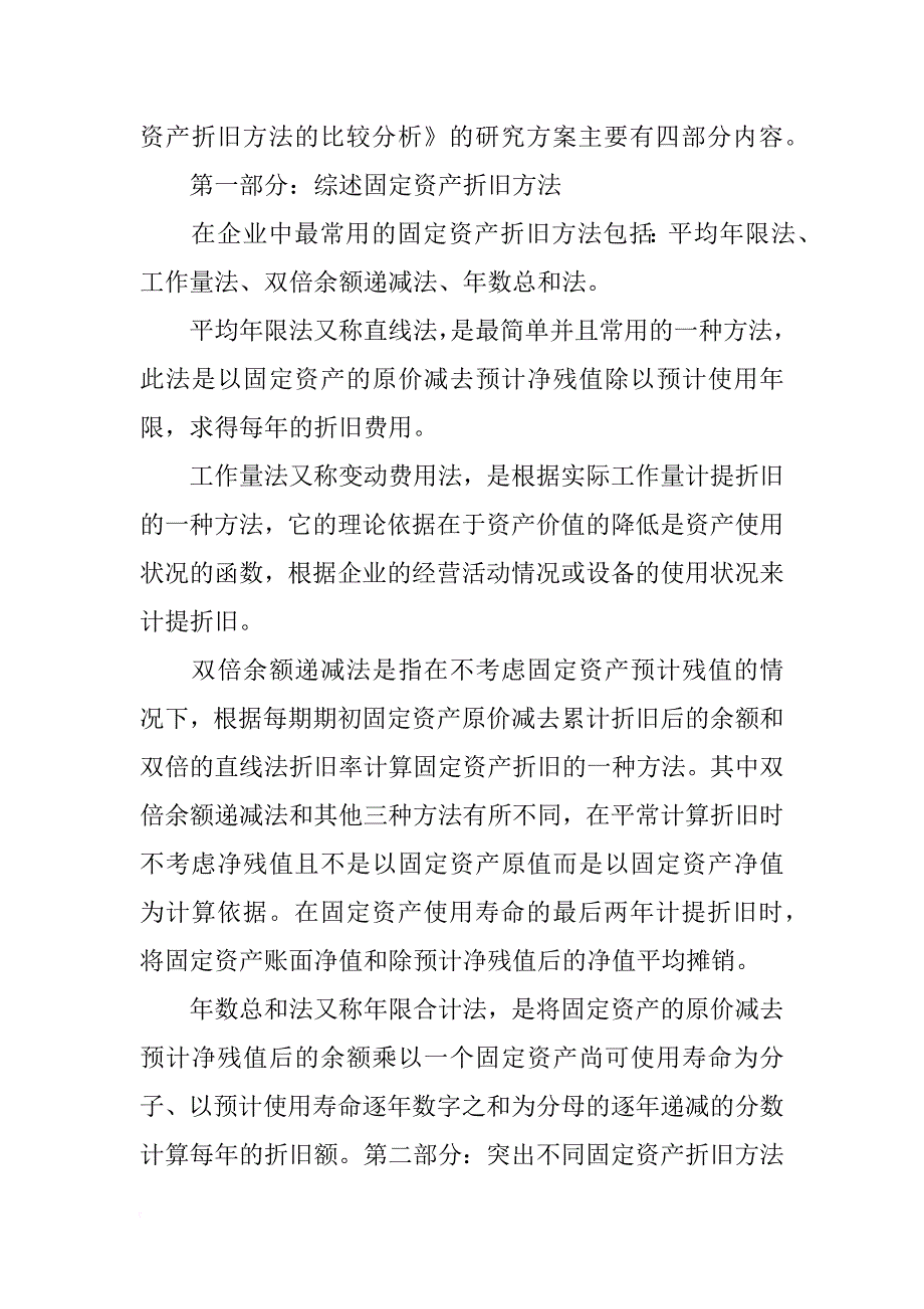 固定资产加速折旧方法运用与完善开题报告_第4页