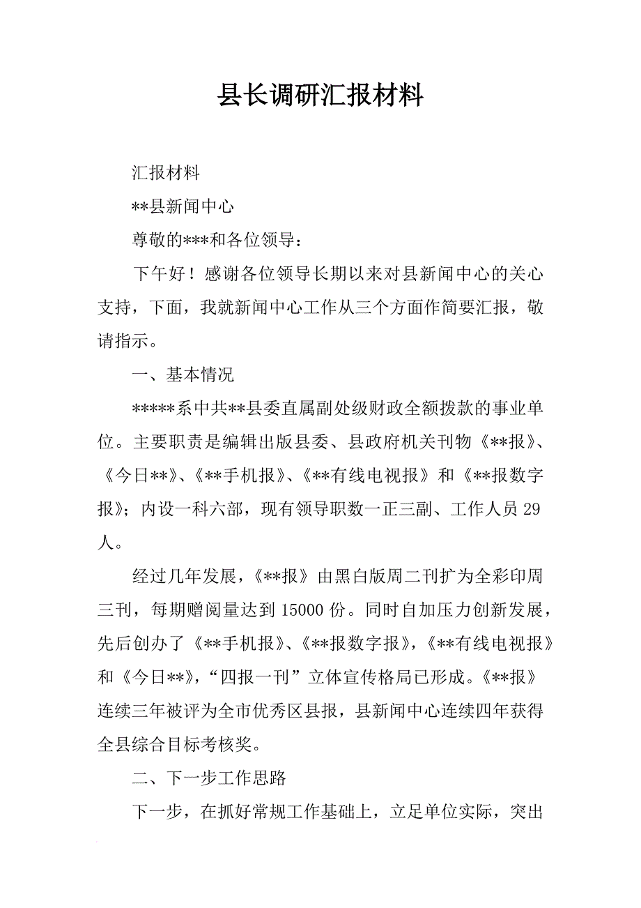 县长调研汇报材料_第1页