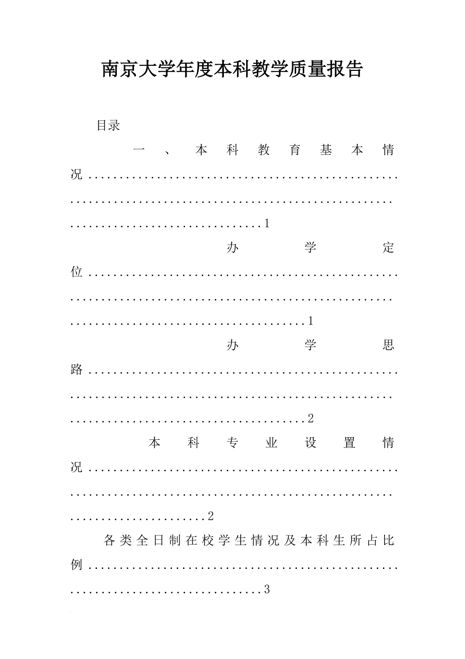 南京大学年度本科教学质量报告_第1页