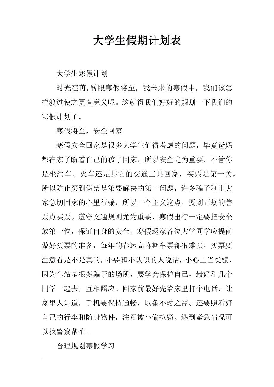 大学生假期计划表_第1页