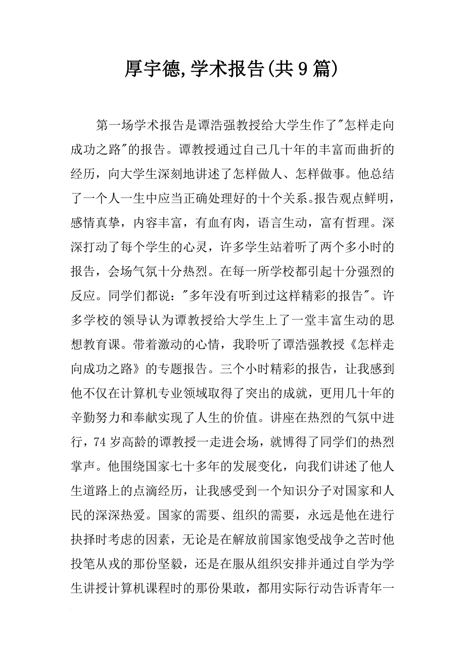 厚宇德,学术报告(共9篇)_第1页