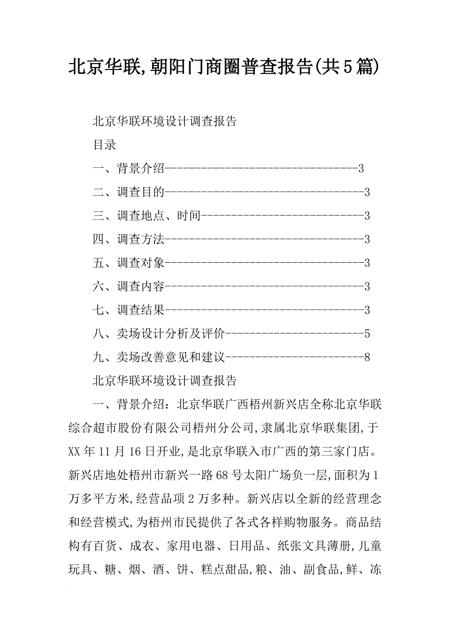 北京华联,朝阳门商圈普查报告(共5篇)_第1页