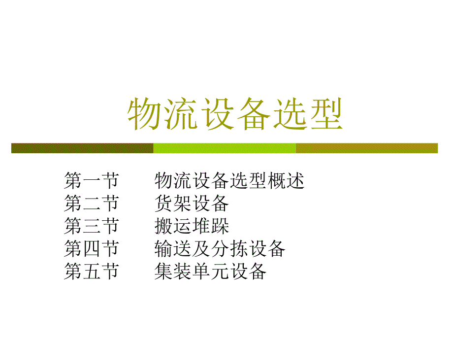 物流设备选型规划_第1页