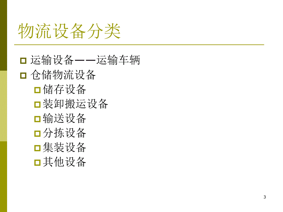 物流设备选型规划_第3页