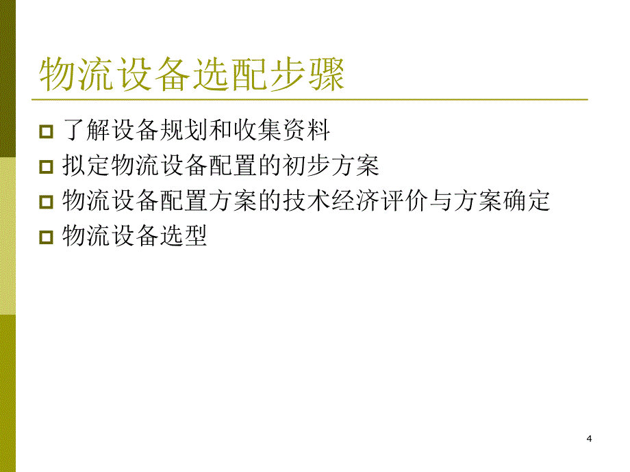 物流设备选型规划_第4页