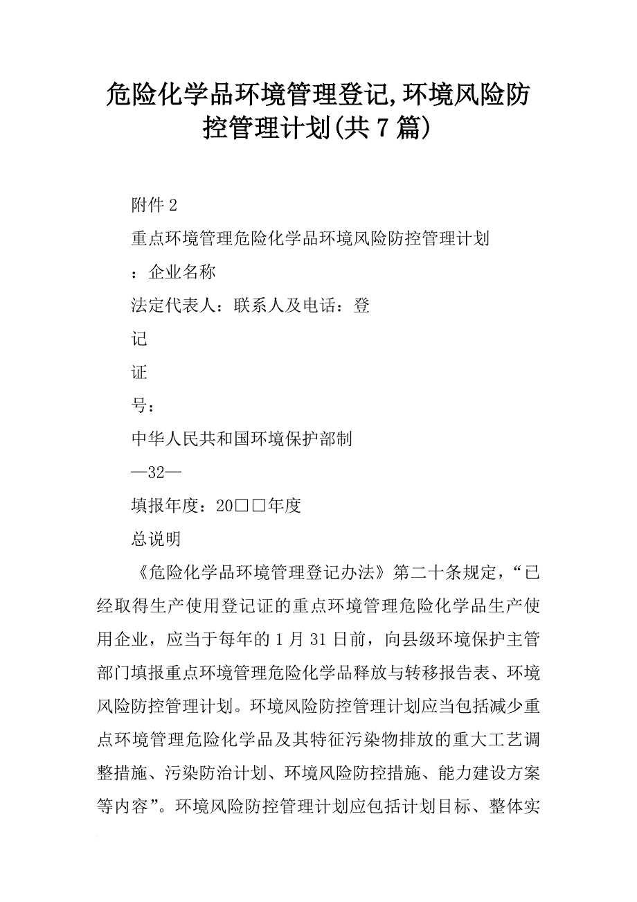 危险化学品环境管理登记,环境风险防控管理计划(共7篇)_第1页