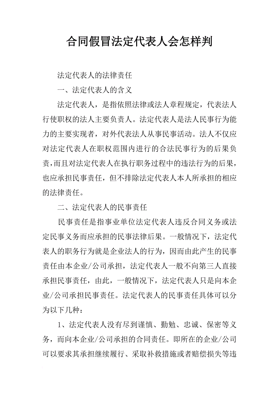 合同假冒法定代表人会怎样判_第1页