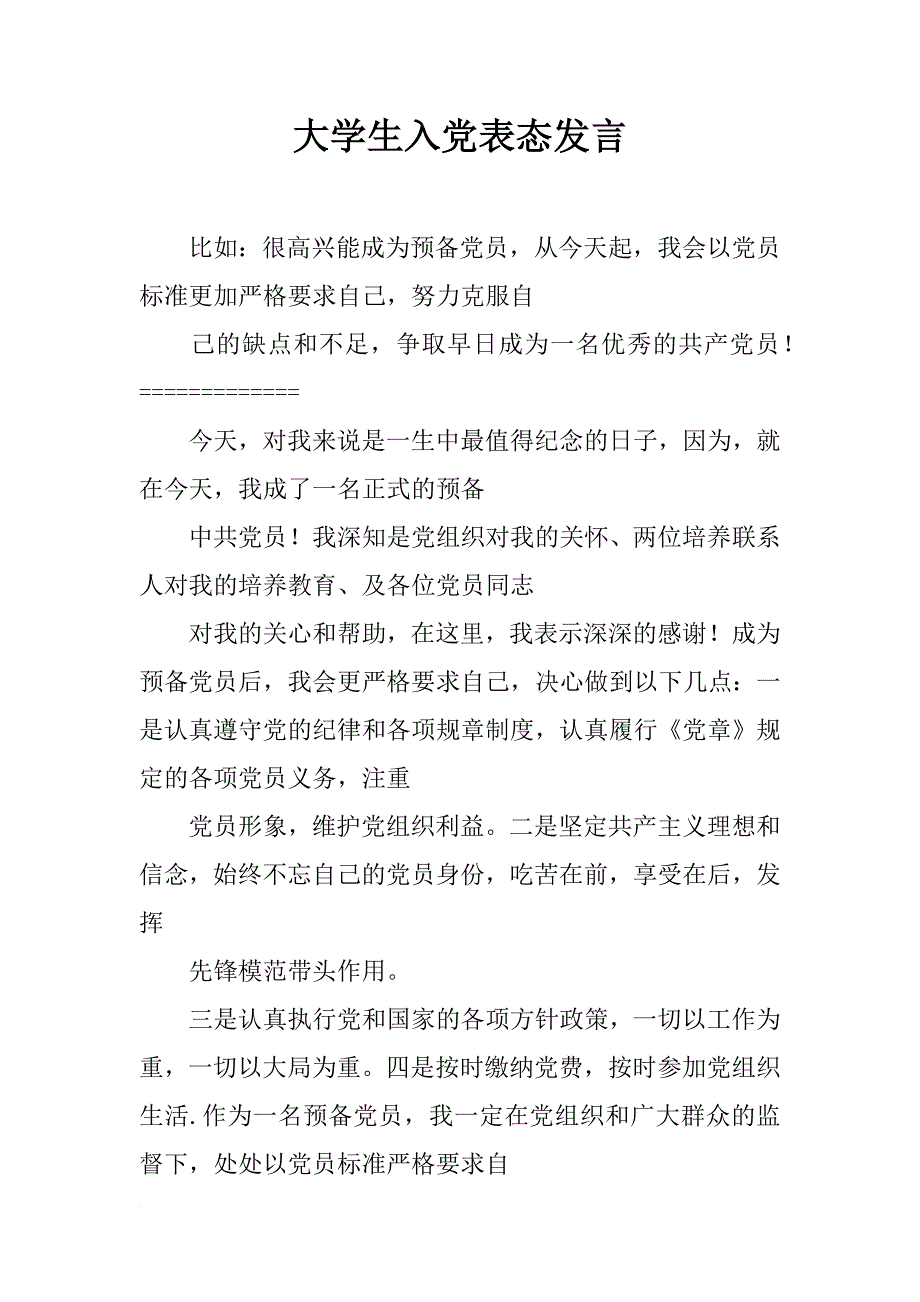 大学生入党表态发言_第1页