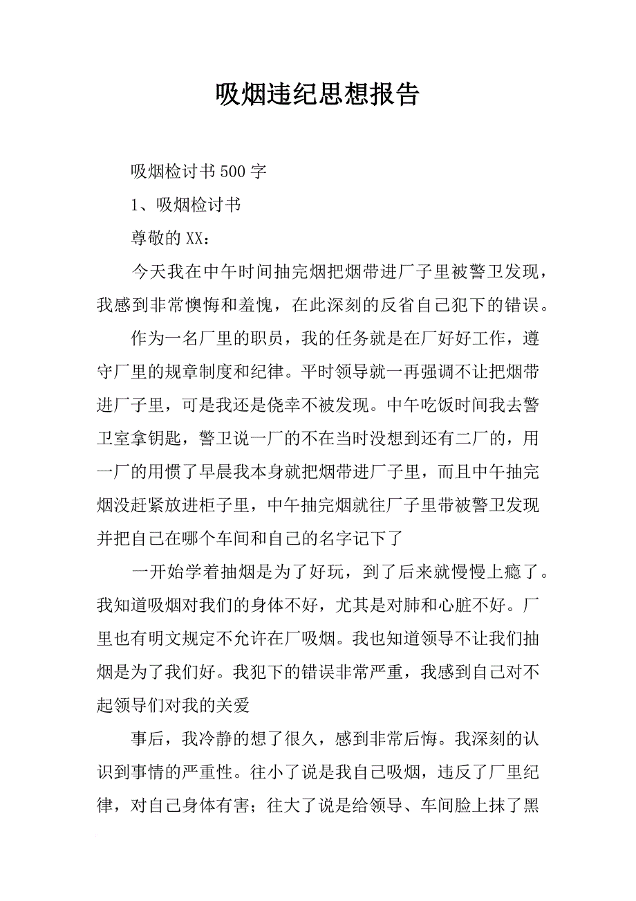 吸烟违纪思想报告_第1页
