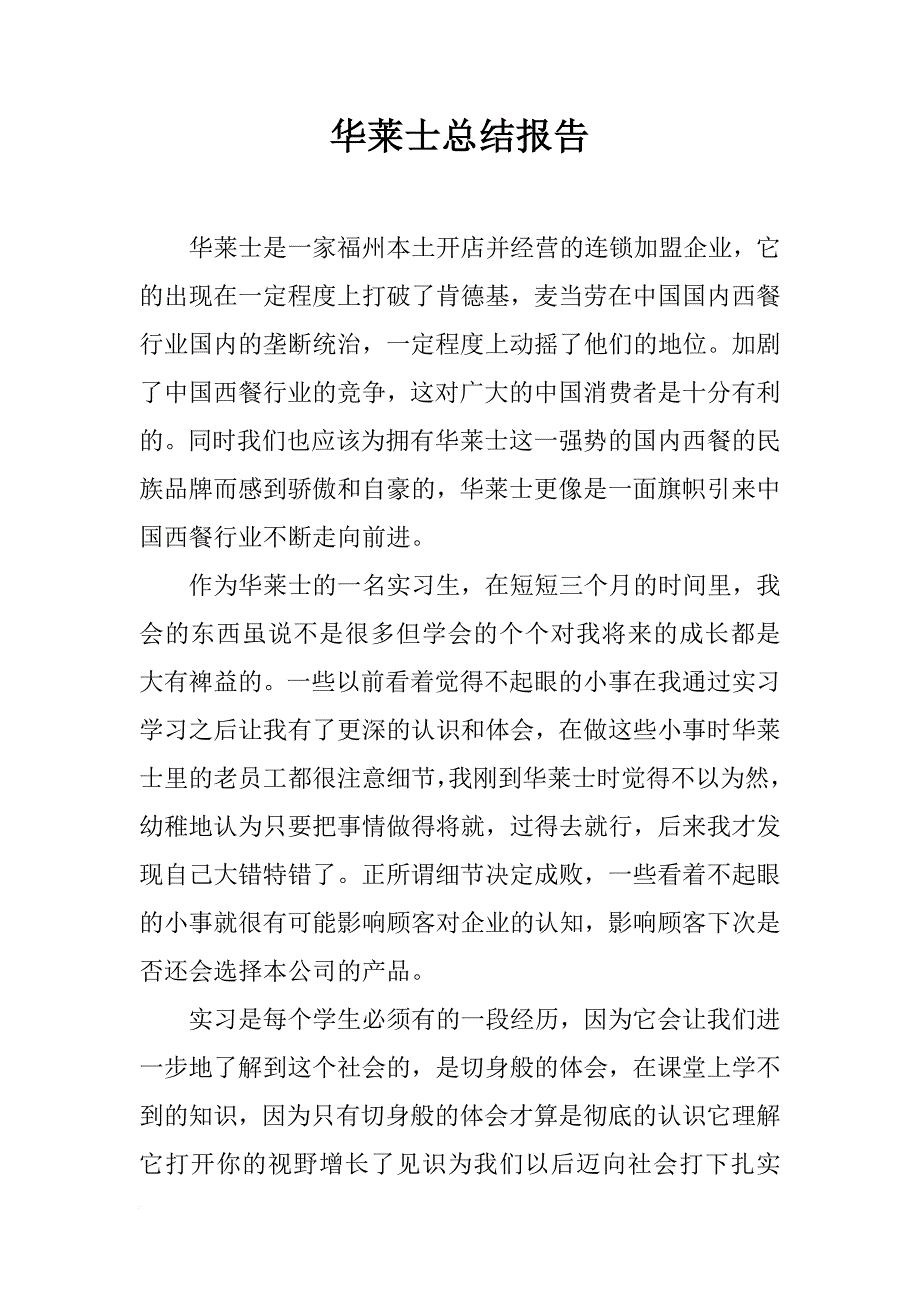 华莱士总结报告_第1页