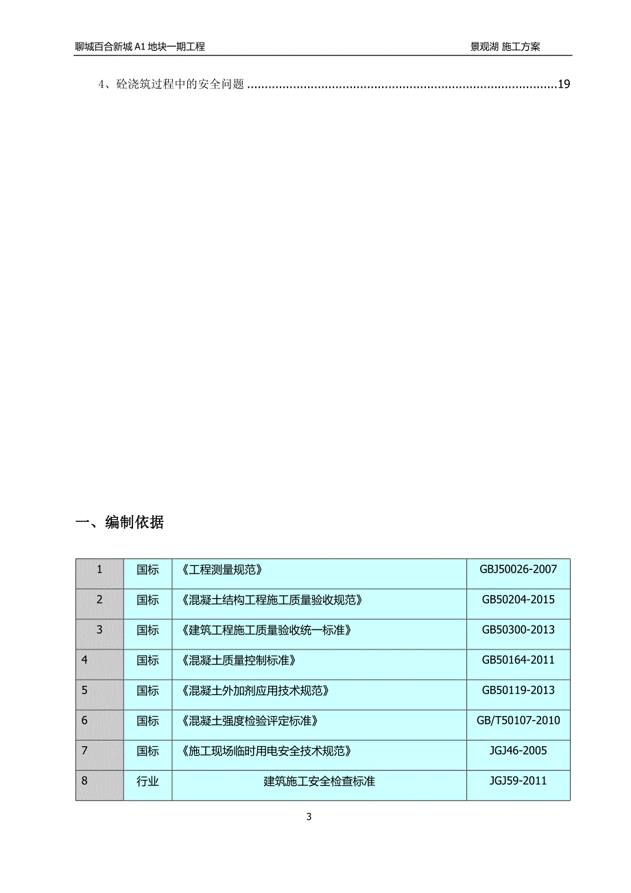 聊城百合新城景观湖工程施工方案(修复)_第3页