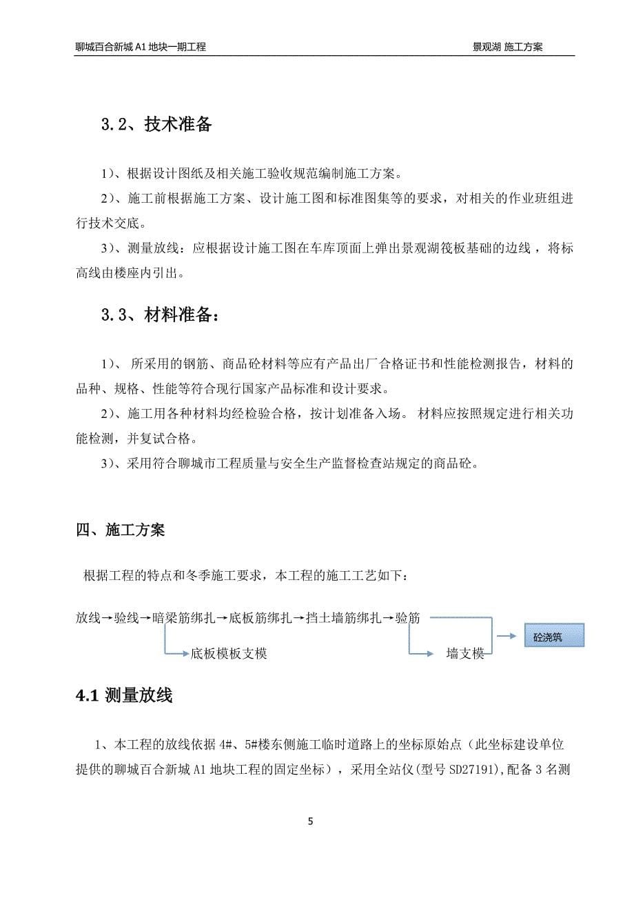 聊城百合新城景观湖工程施工方案(修复)_第5页