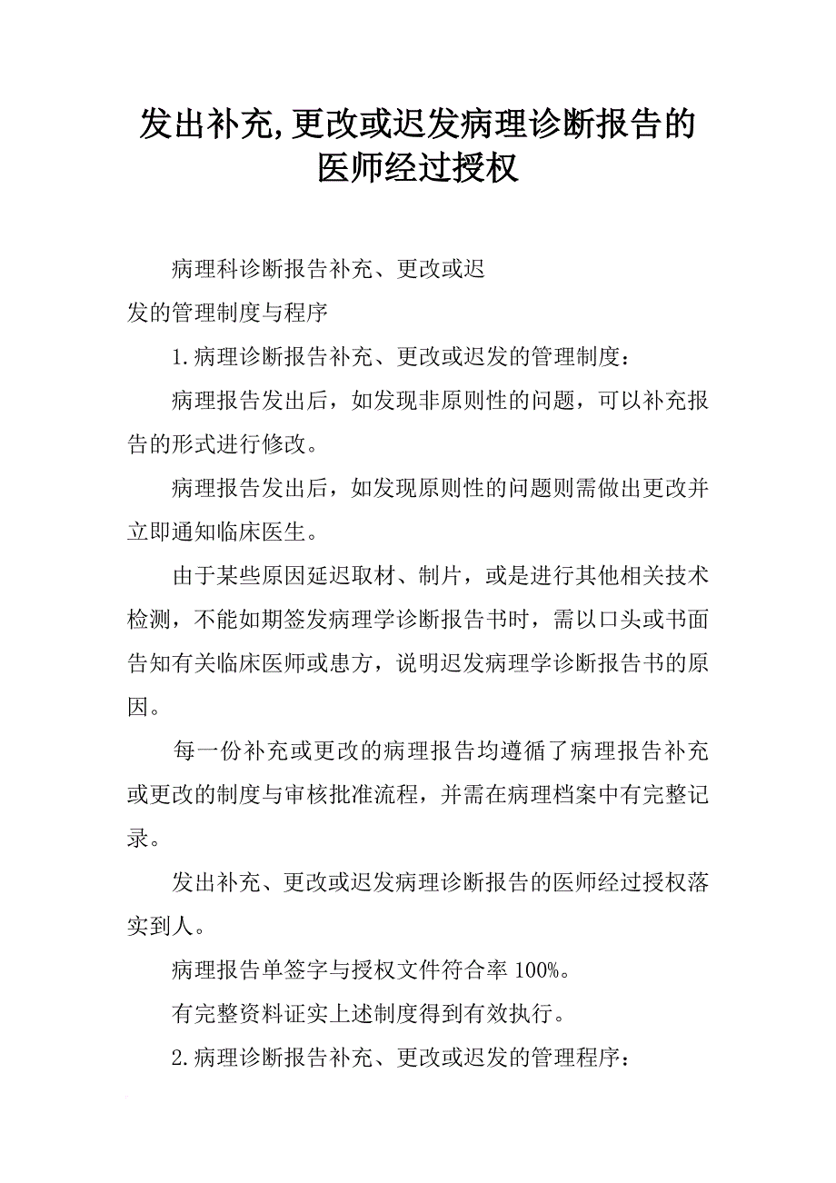 发出补充,更改或迟发病理诊断报告的医师经过授权_第1页