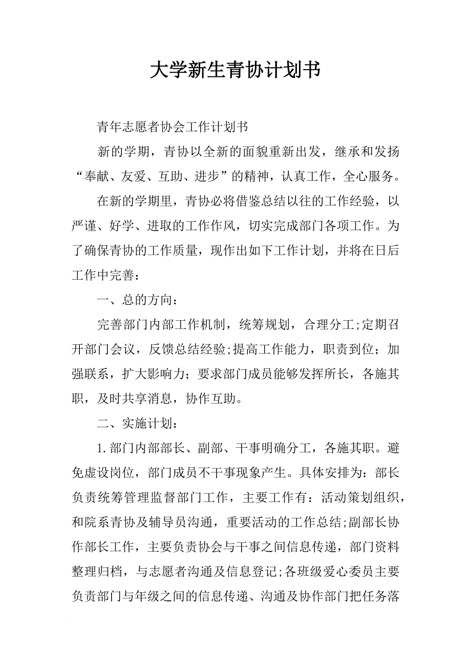 大学新生青协计划书_第1页