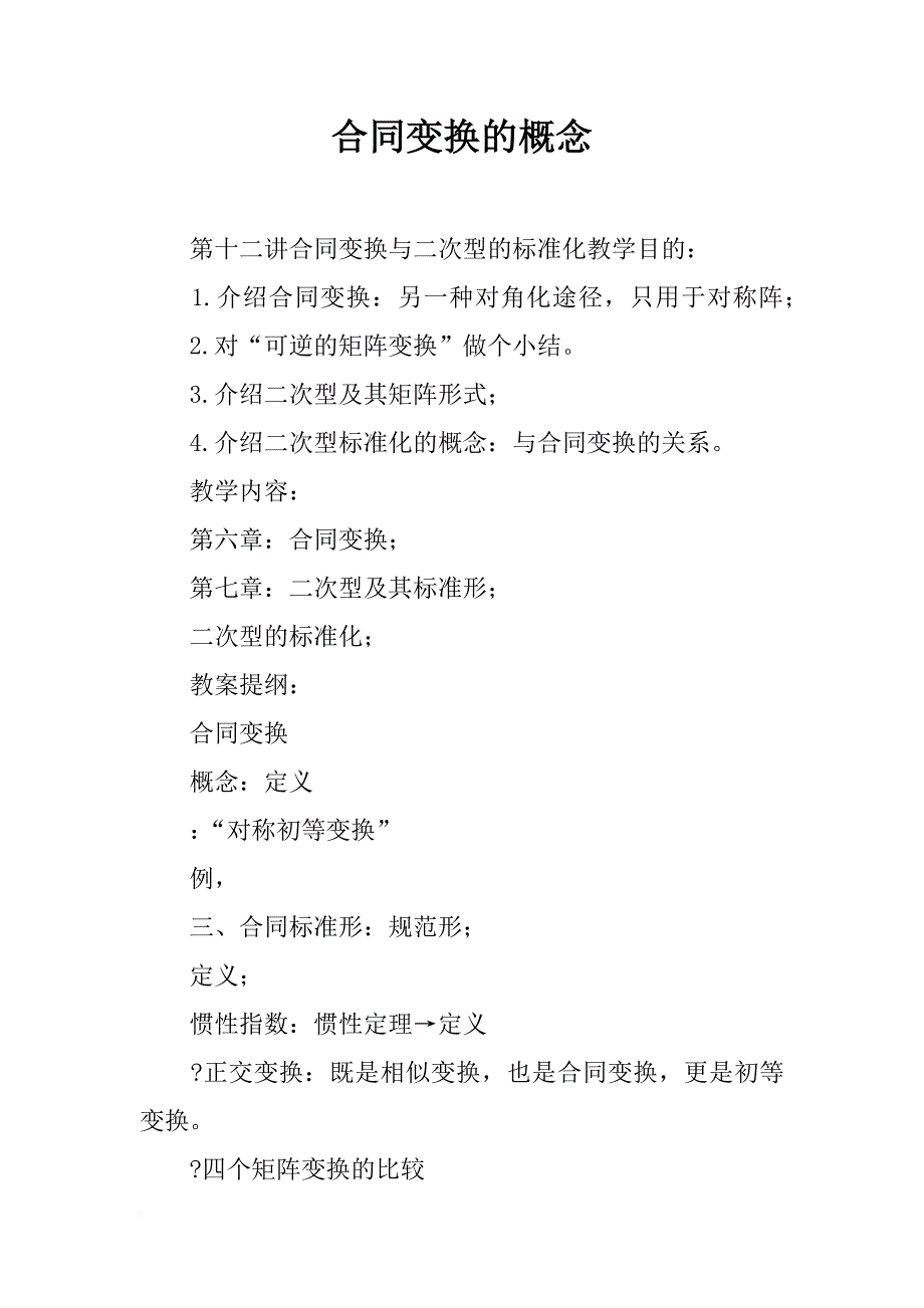 合同变换的概念_第1页