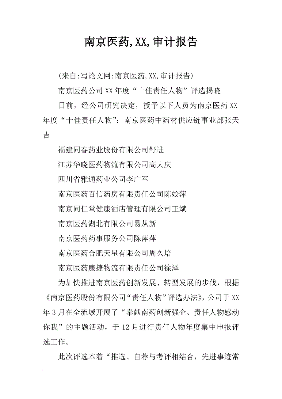 南京医药,xx,审计报告_第1页