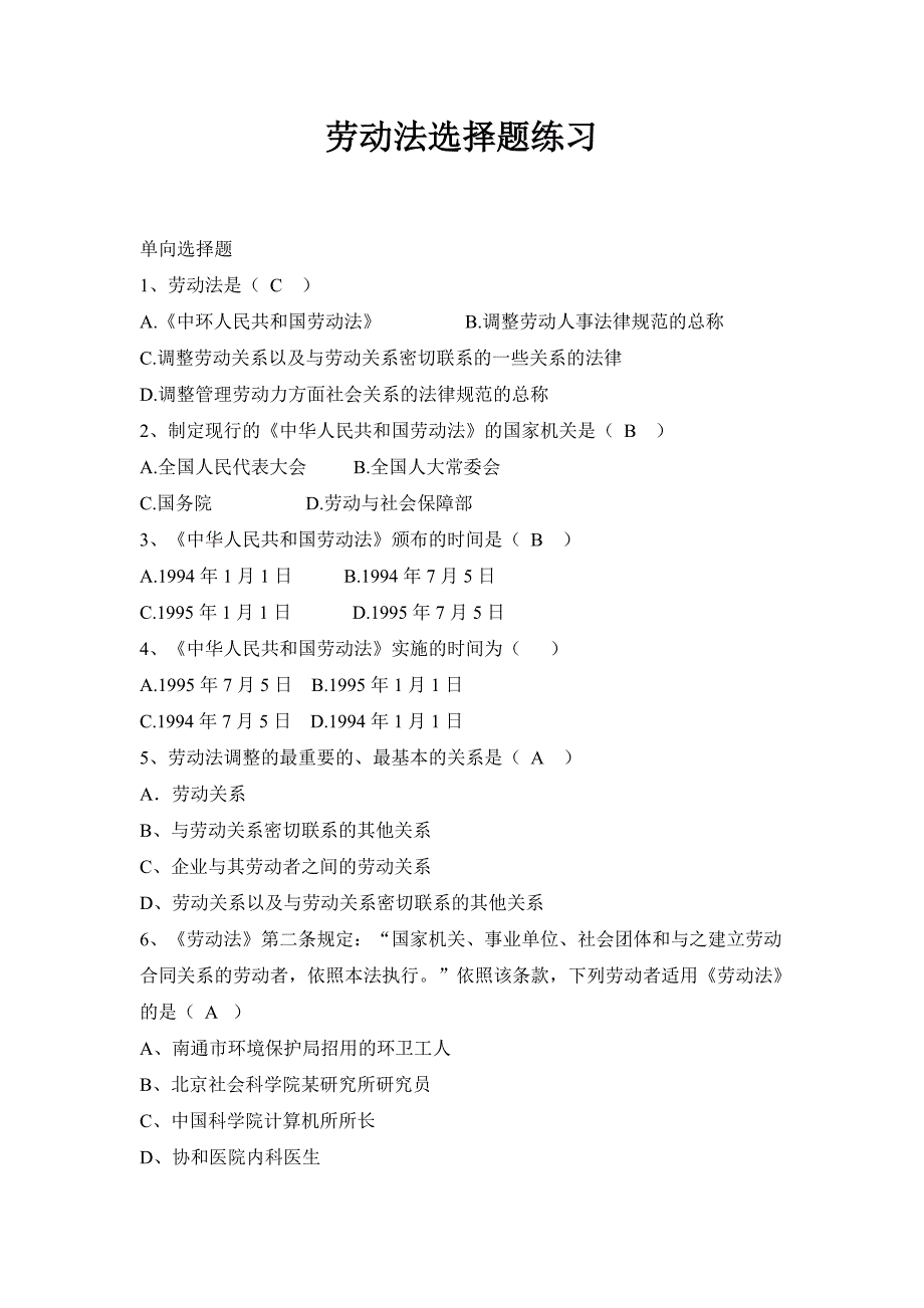 劳动法自考题选择题汇总_第1页