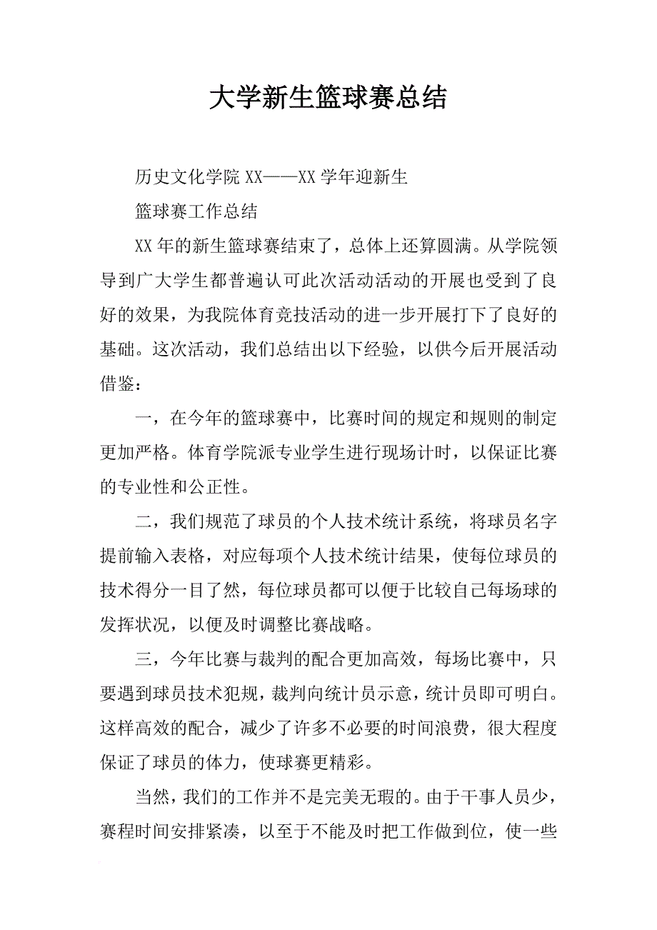 大学新生篮球赛总结_第1页