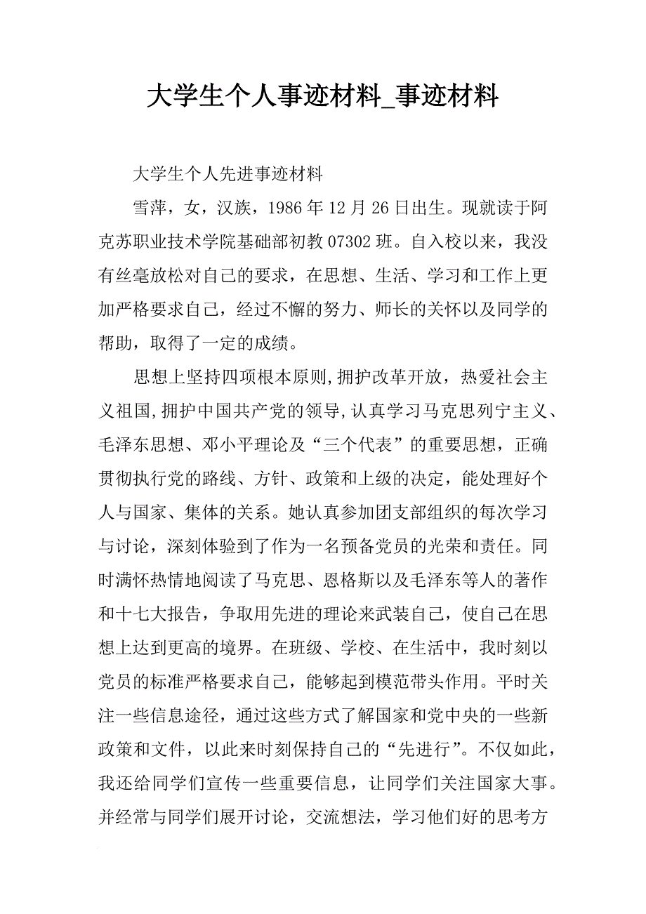 大学生个人事迹材料_事迹材料_第1页