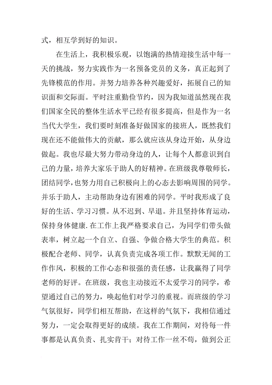 大学生个人事迹材料_事迹材料_第2页