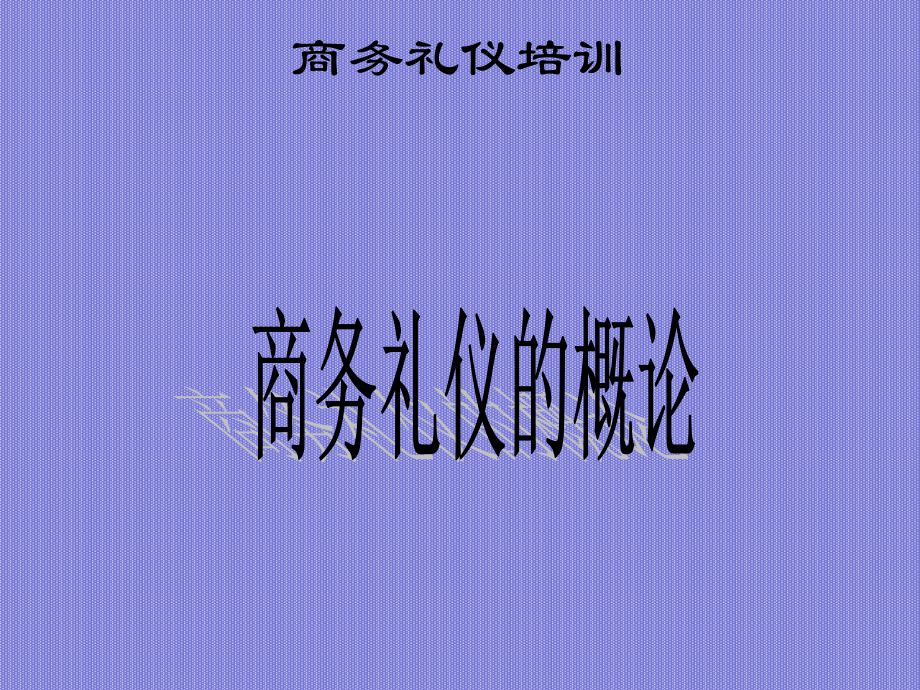 商务礼仪企业员工培训_第3页