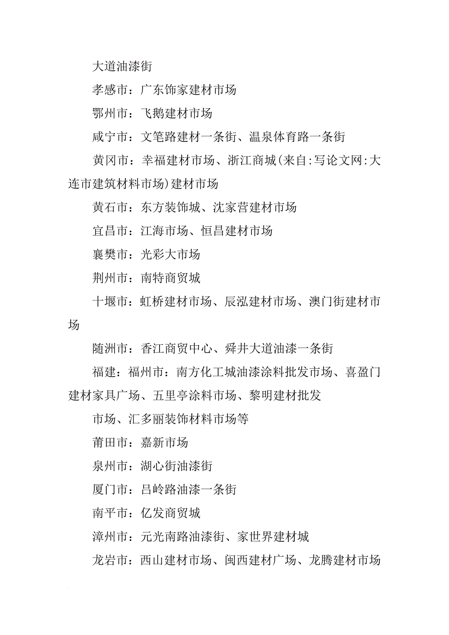 大连市建筑材料市场_第4页