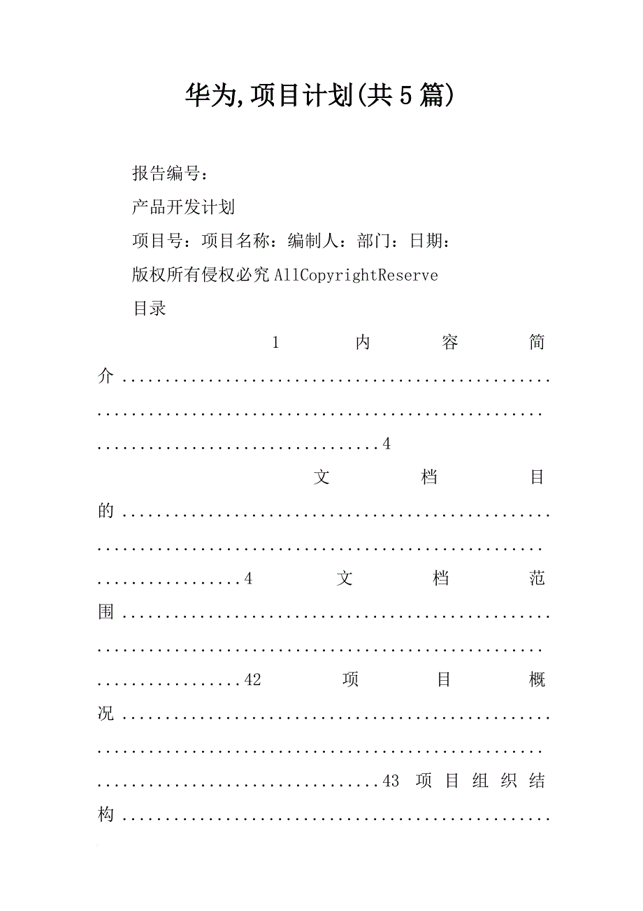 华为,项目计划(共5篇)_第1页