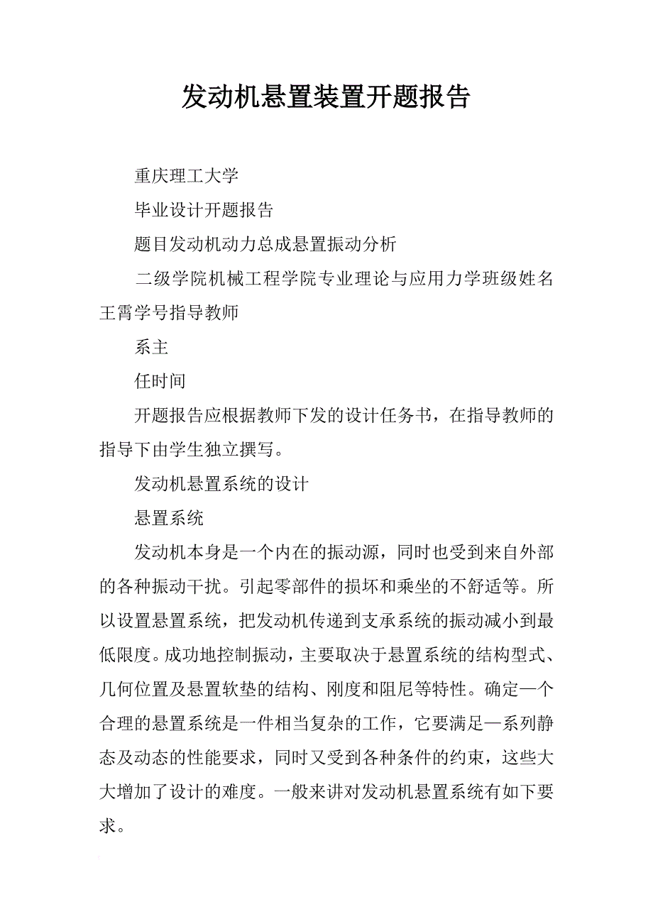 发动机悬置装置开题报告_第1页