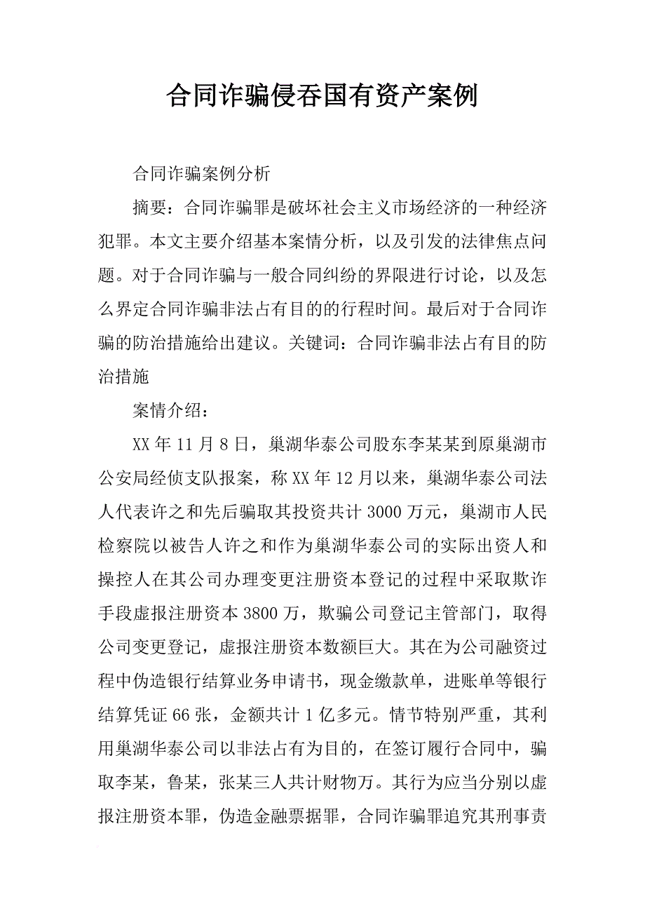 合同诈骗侵吞国有资产案例_第1页