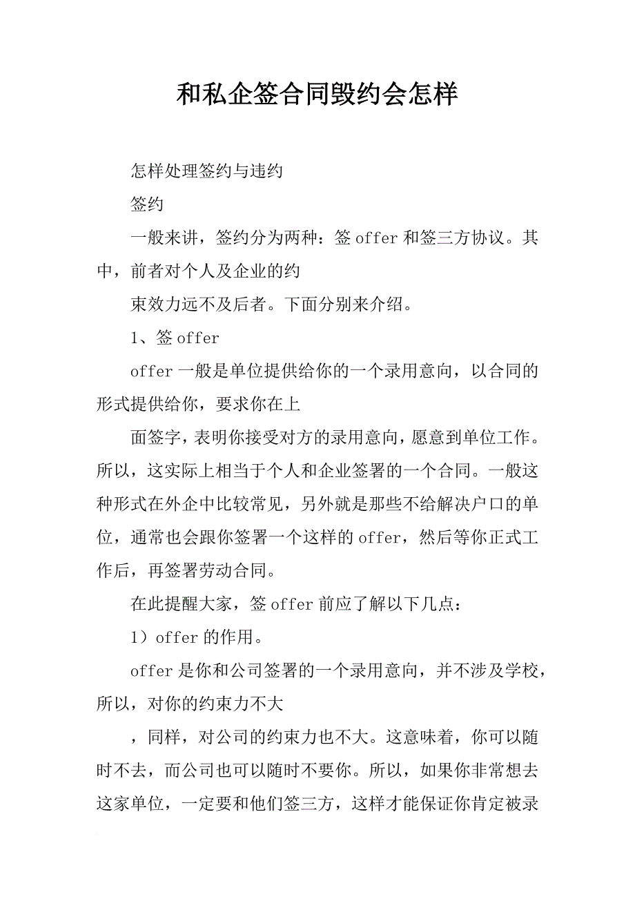 和私企签合同毁约会怎样_第1页