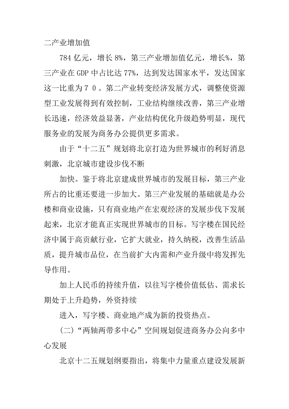 北京写字楼调研报告_第4页