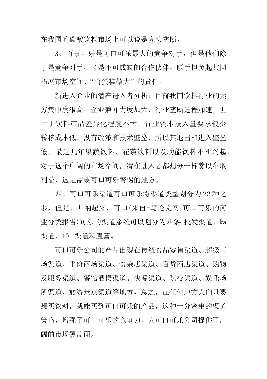 可口可乐的商业分类报告_第4页