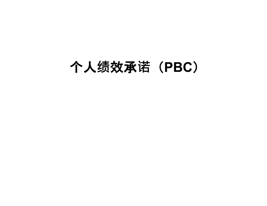 个人绩效承诺（pbc）_第1页