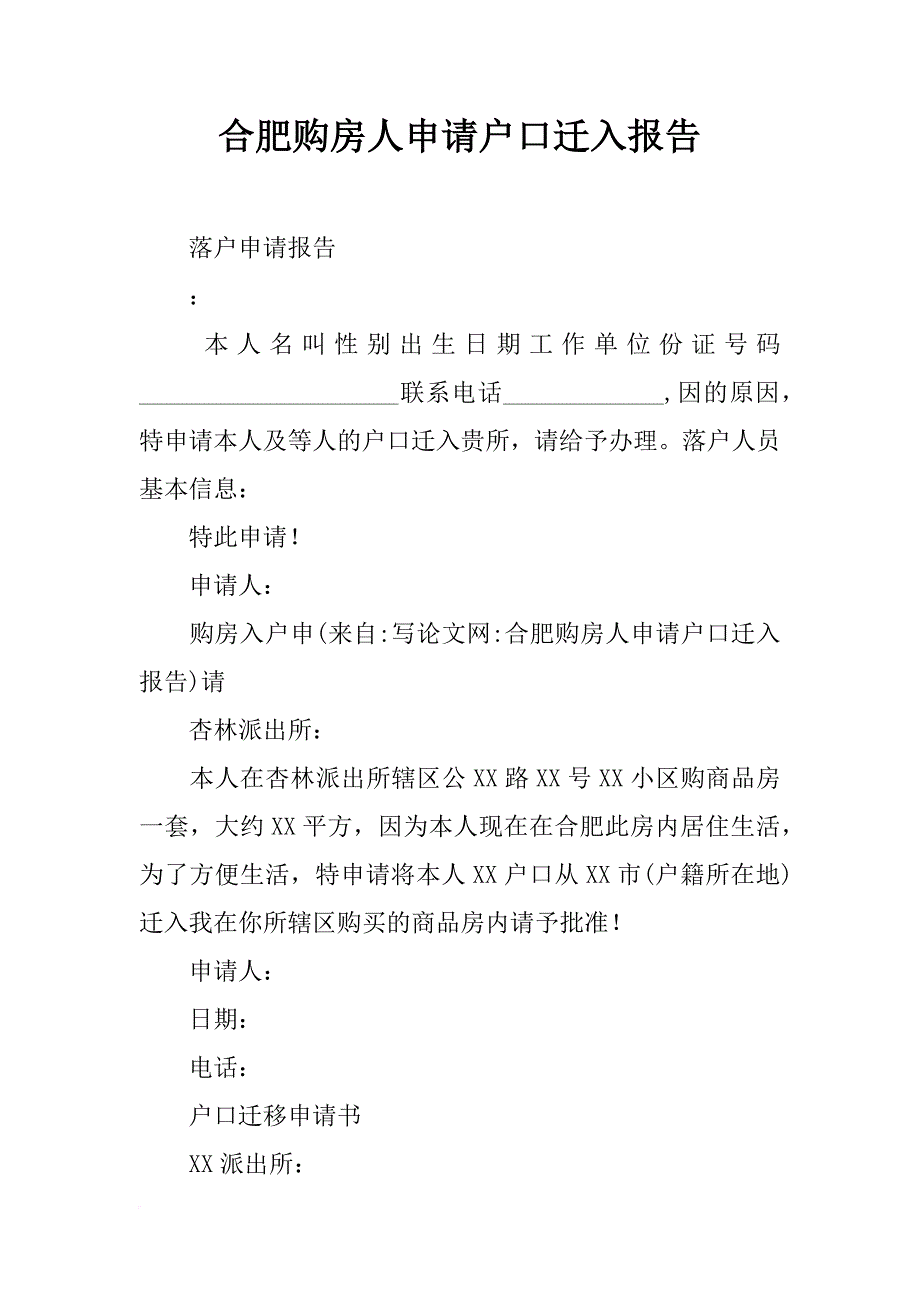 合肥购房人申请户口迁入报告_第1页