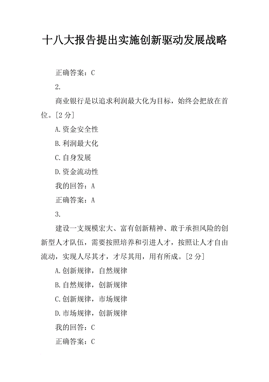 十八大报告提出实施创新驱动发展战略_第1页