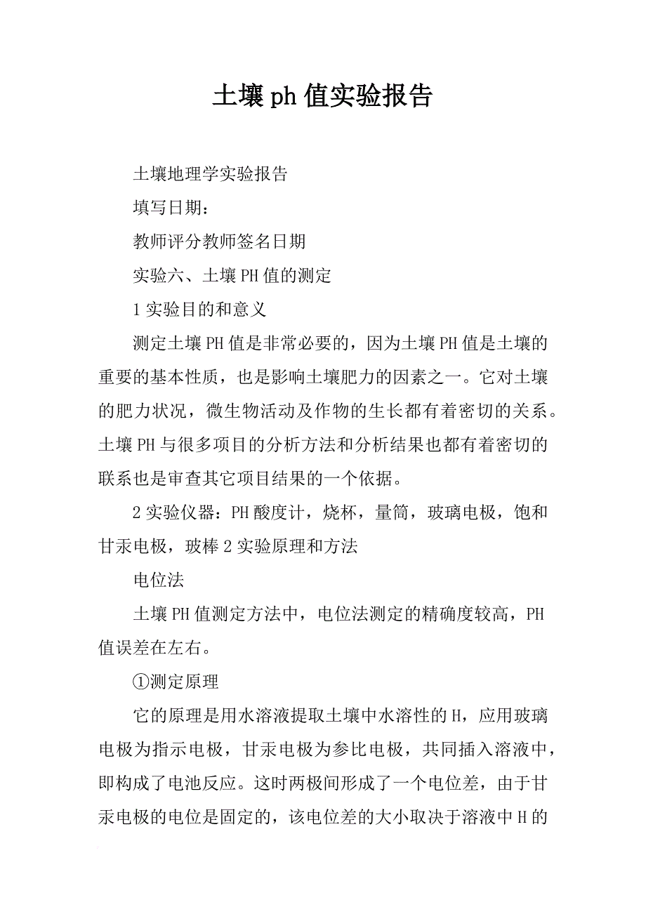 土壤ph值实验报告_第1页