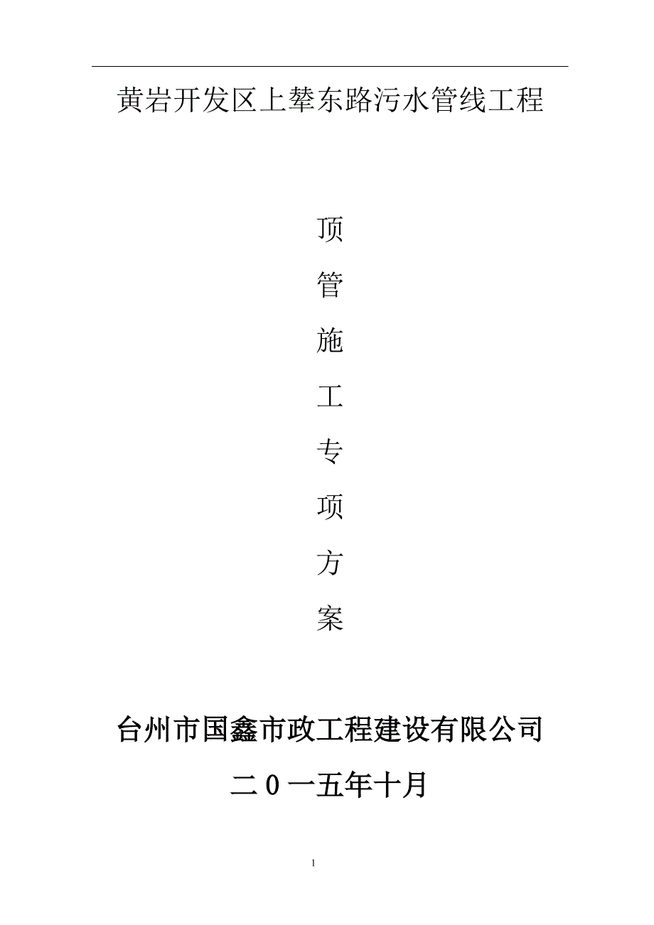 污水管线顶管方案_第1页