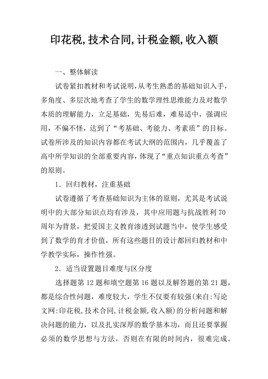 印花税,技术合同,计税金额,收入额_第1页