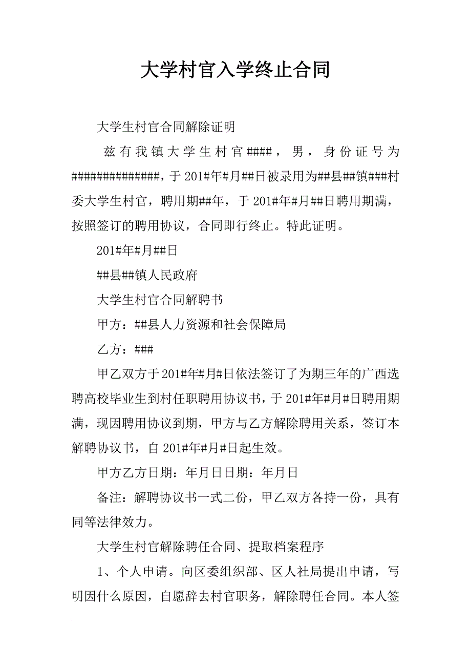 大学村官入学终止合同_第1页