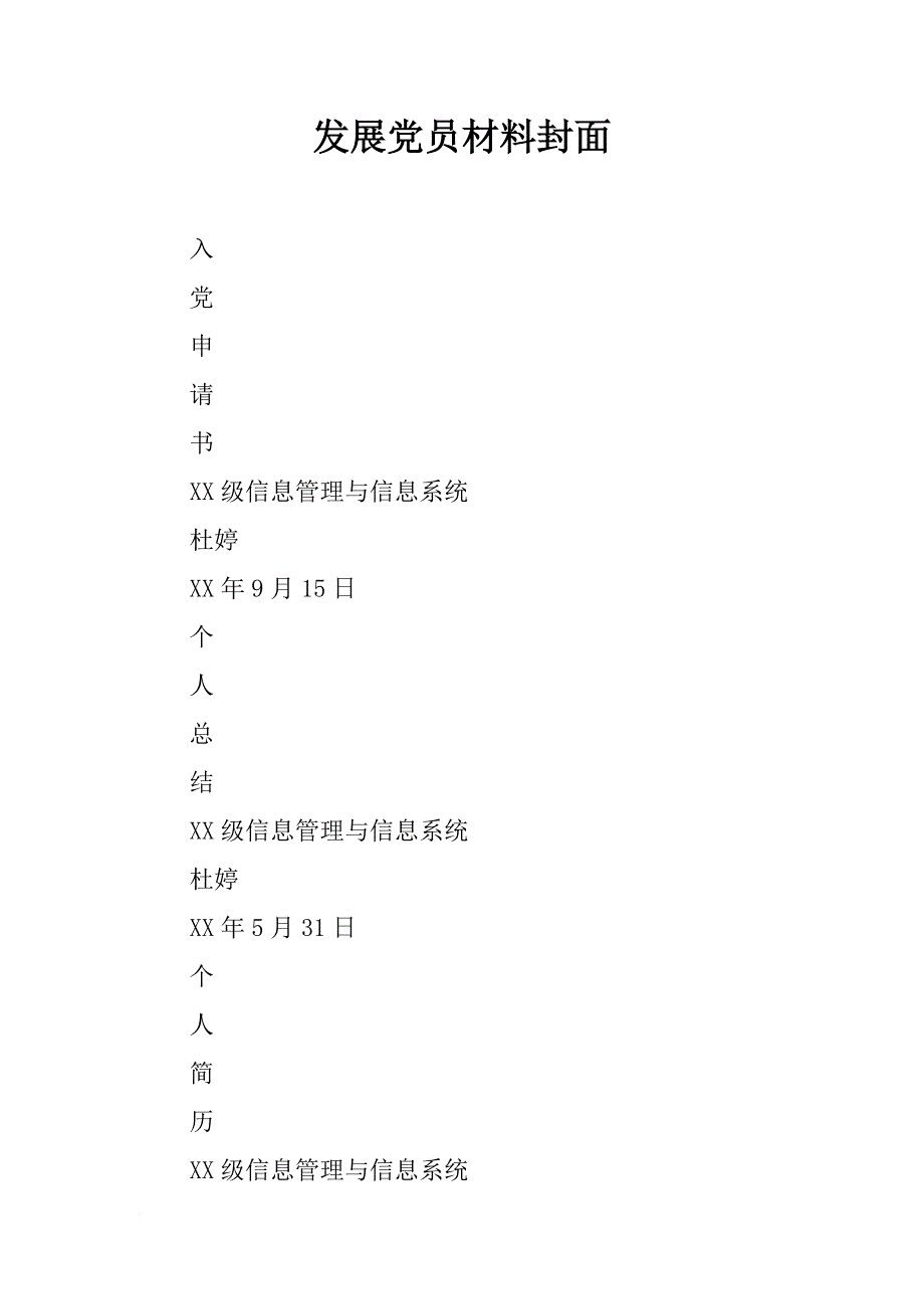 发展党员材料封面_第1页