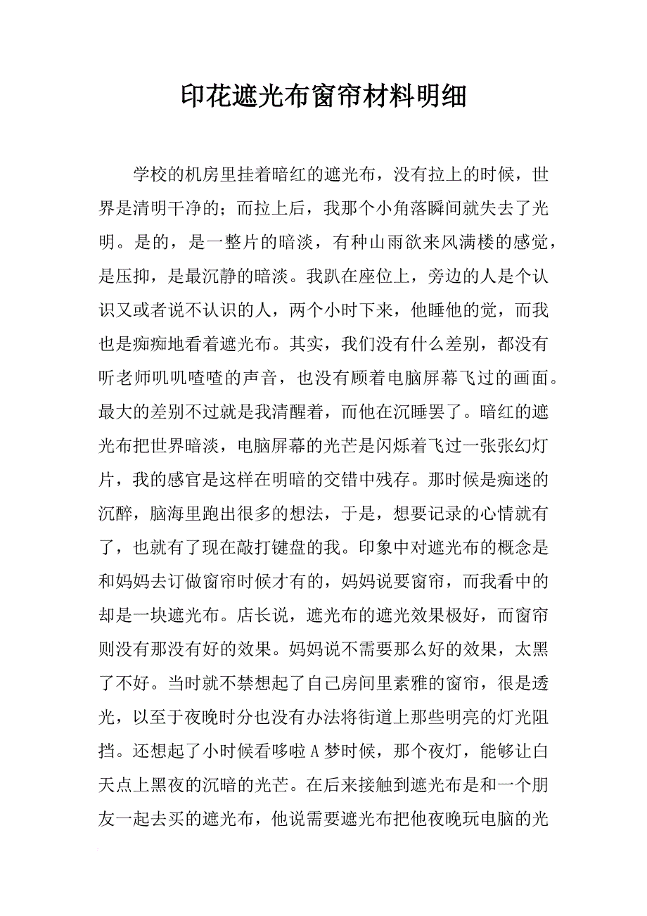 印花遮光布窗帘材料明细_第1页