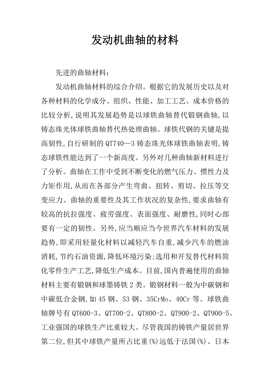 发动机曲轴的材料_第1页