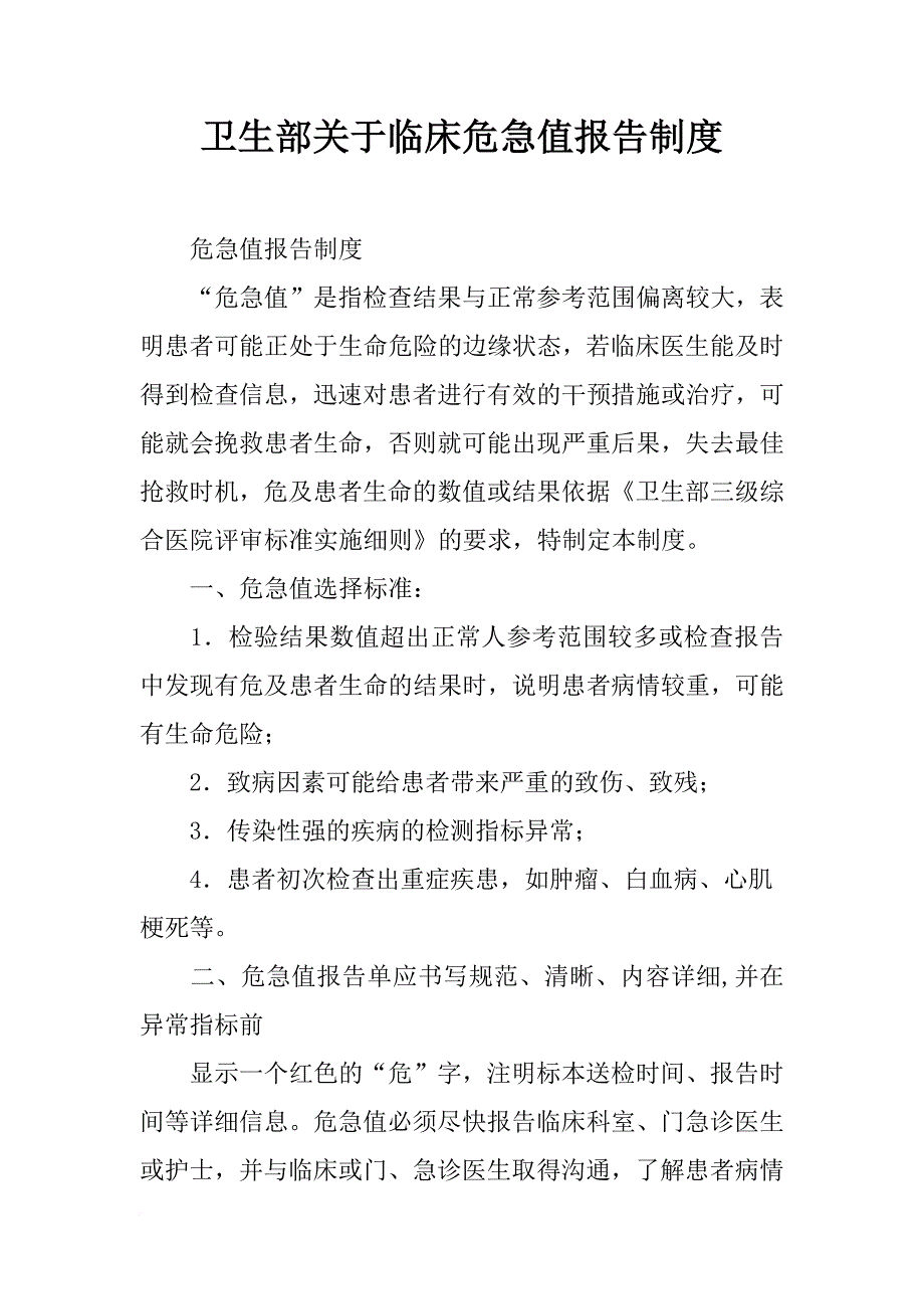 卫生部关于临床危急值报告制度_第1页