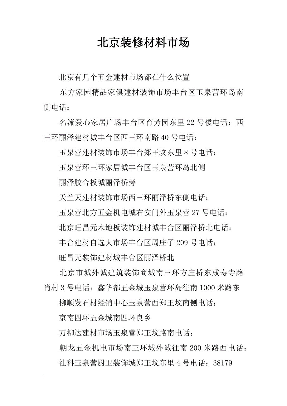 北京装修材料市场_第1页