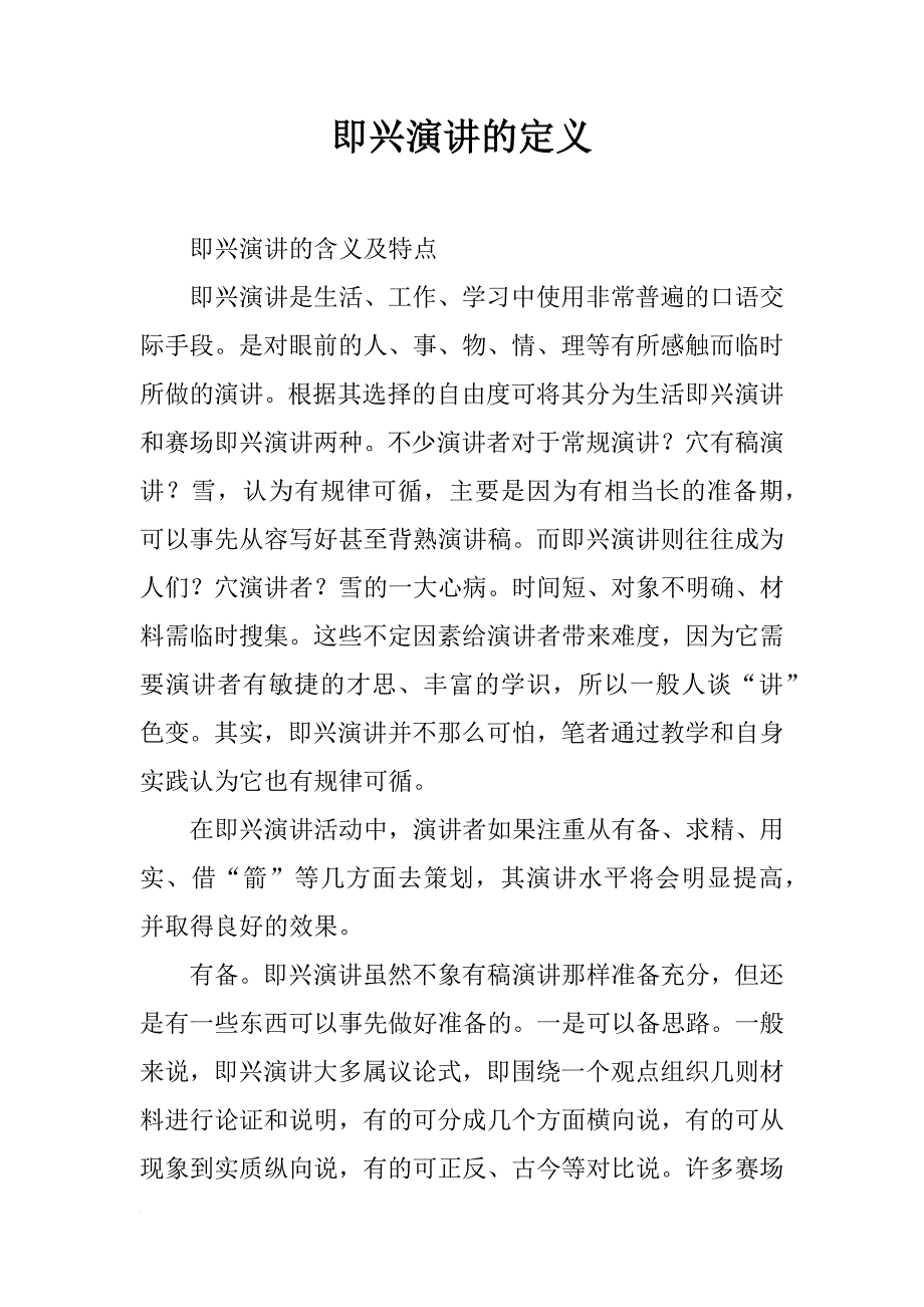 即兴演讲的定义_第1页