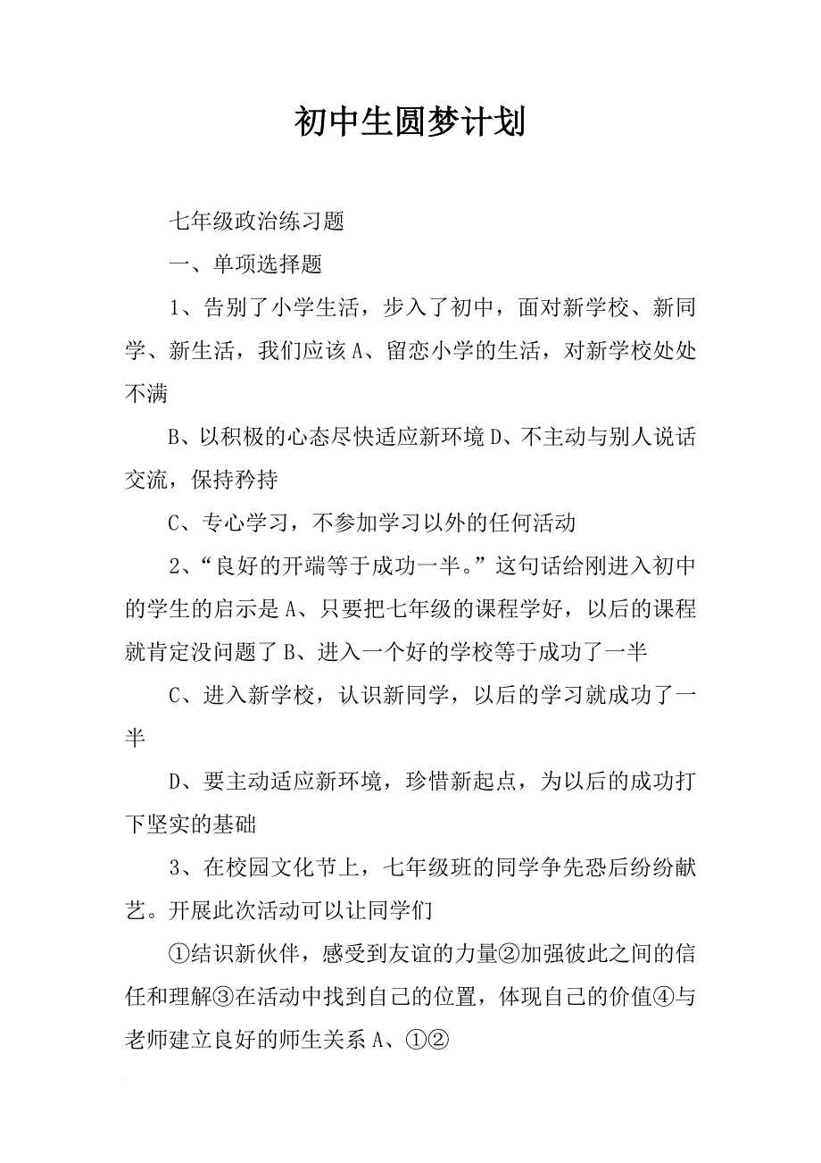 初中生圆梦计划_第1页