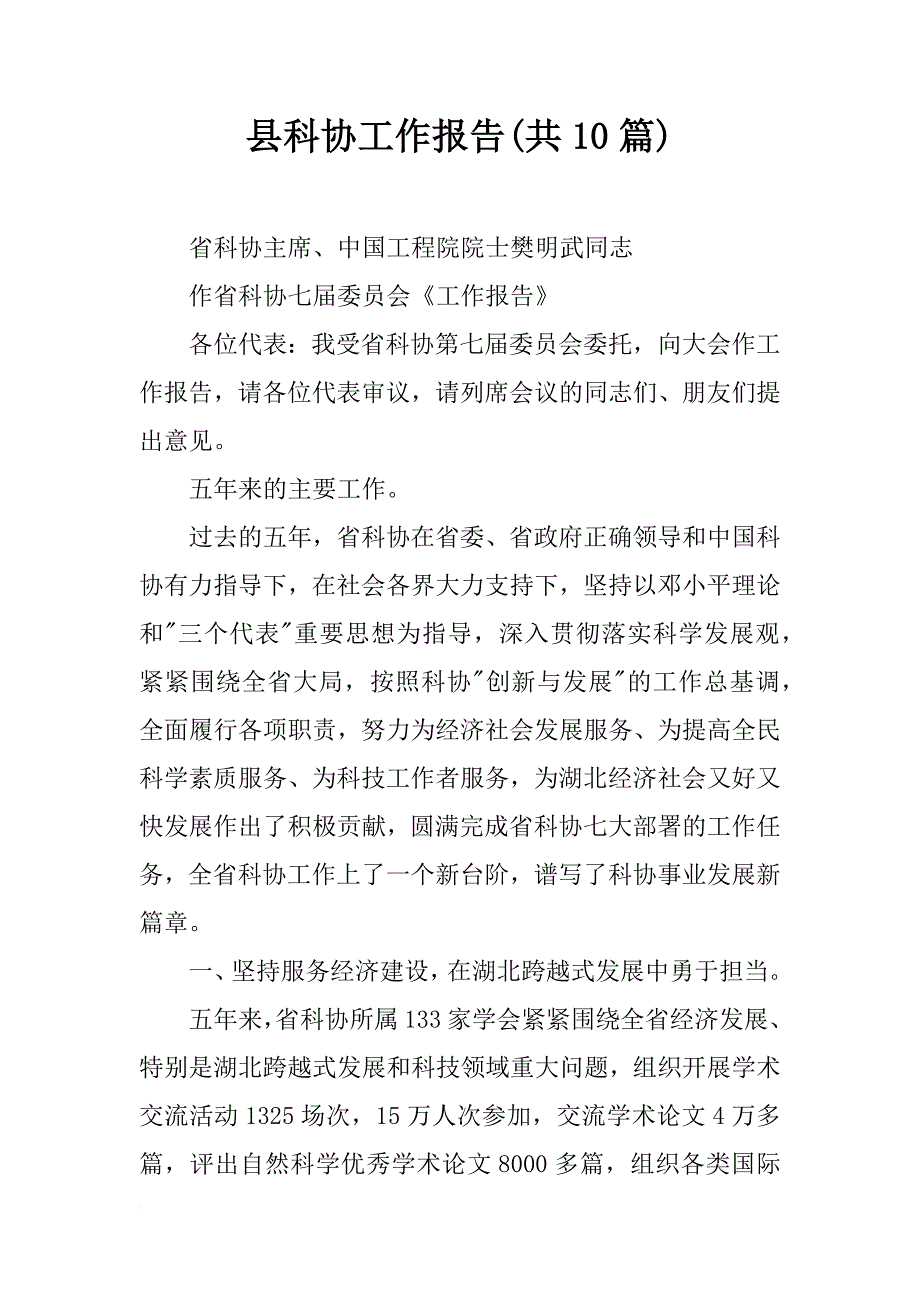 县科协工作报告(共10篇)_第1页