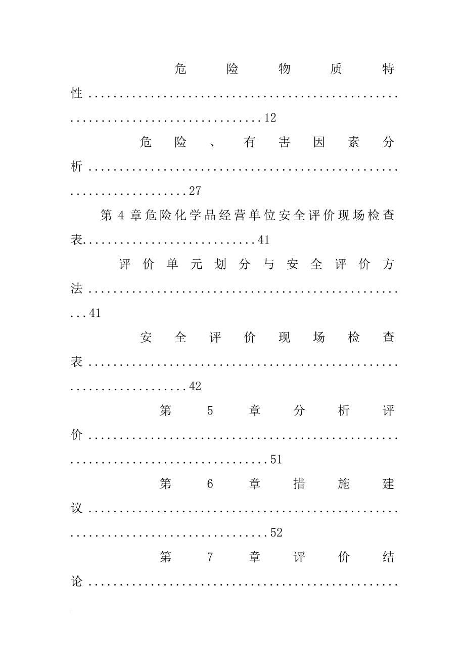 危险化学品储存经营安全评价报告_第5页